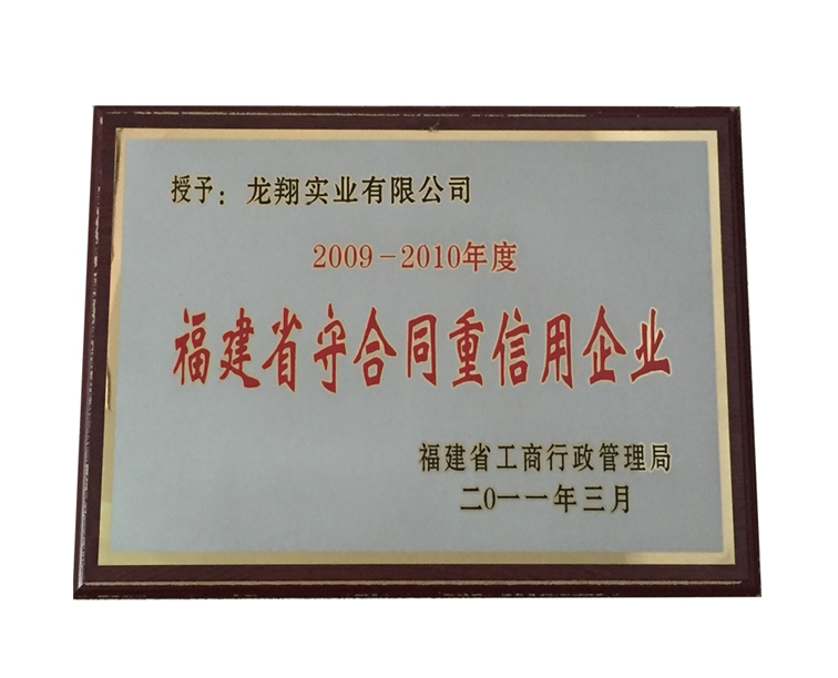 福建省守合同重信用企業